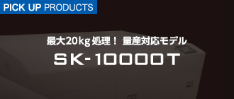 撹拌脱泡装置 SK-10000T