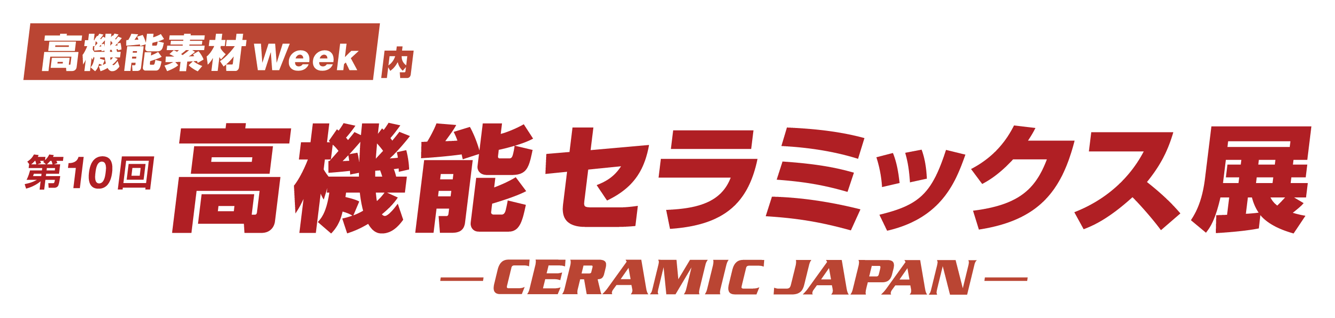 高機能セラミックス展ロゴ.png