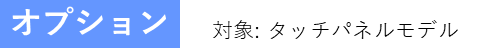 オプション.png